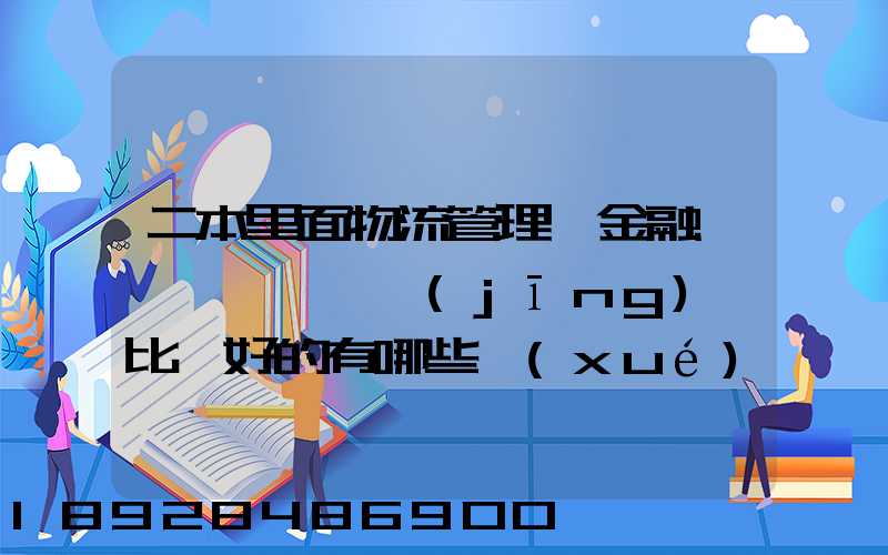 二本里面物流管理、金融、經(jīng)濟比較好的有哪些學(xué)校